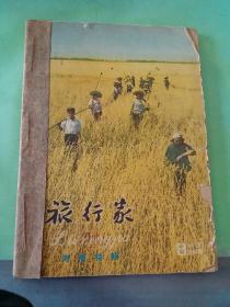 旅行家 1958年第8 11 12期（三本合售）。