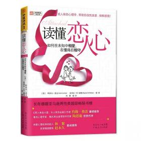 读懂恋人心:如何在未知中相爱，在懂得后相守   阿米尔·莱文, 雷切尔·S. F. 赫勒著