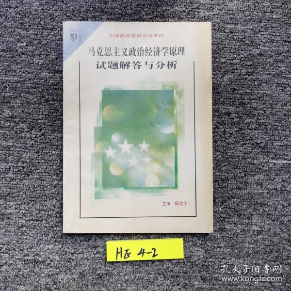 马克思主义政治经济原理同步练习与综合测试