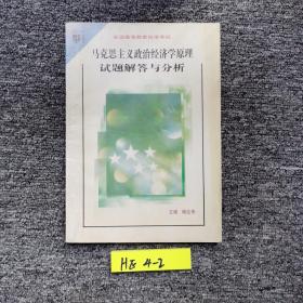 马克思主义政治经济原理同步练习与综合测试