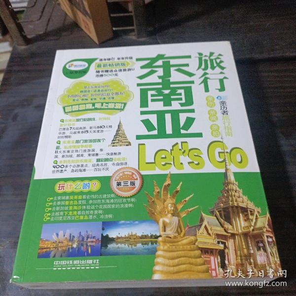 东南亚旅行Let's Go（第3版）（最新畅销版）