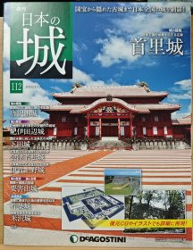 日本的城 112 首里城 唐泽山城 纪伊田边城 下田城 会津若松城 伊贺上野城 要害山城 米泽城
