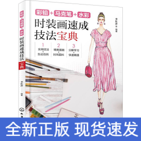 彩鉛+馬克筆+水彩 時(shí)裝畫速成技法寶典