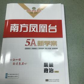 南方凤凰台5A新学案思想政治必修3