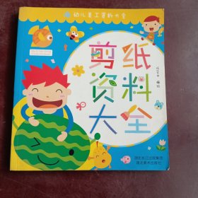 幼儿美工资料大全《剪纸资料大全》