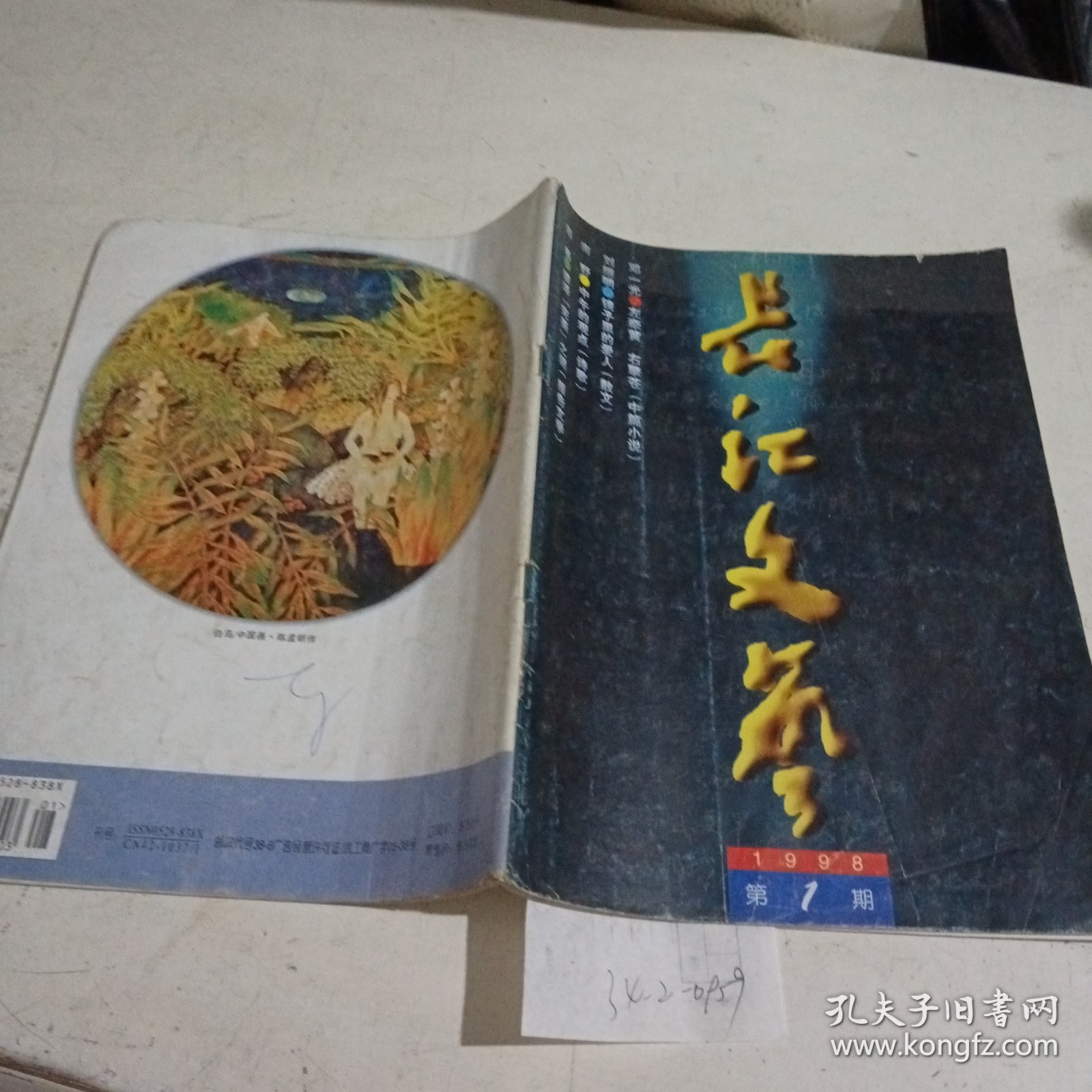 长江文艺1998.1