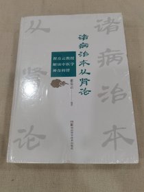 诸病治本从肾论