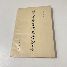 梦苕庵清代文学论集