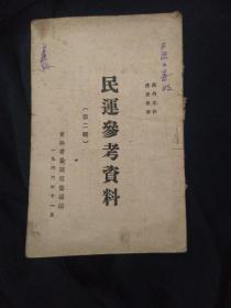 红色珍本 东北解放区文献史料 1946年民运参考资料（之二）