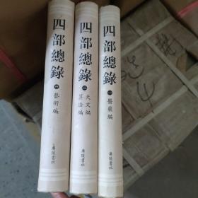 四部总录（全3册）