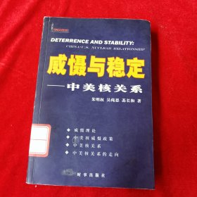 威慑与稳定:中美核关系:China-U.S. nuclear relationship