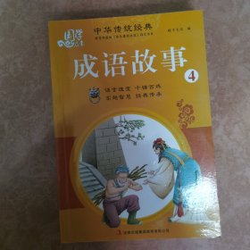 成语故事：4号本