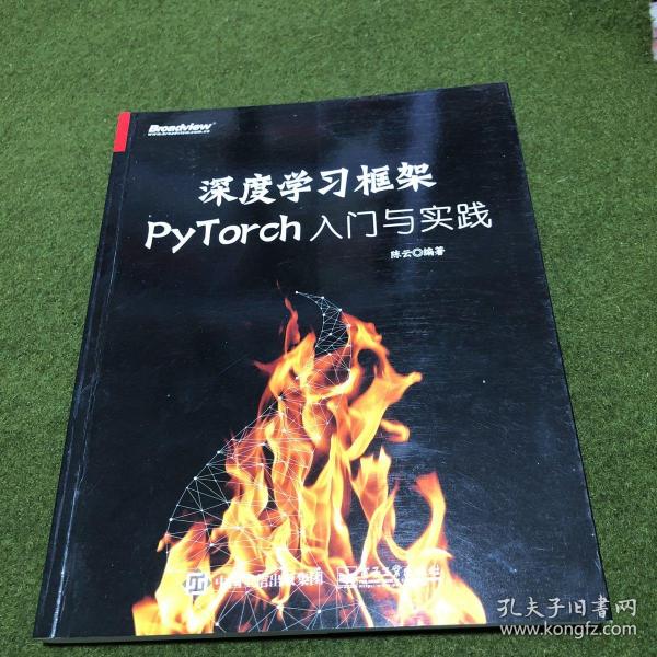 深度学习框架PyTorch：入门与实践