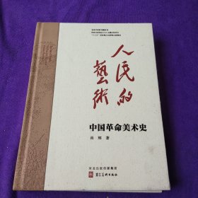 人民的艺术：中国革命美术史