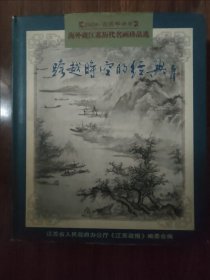 海外藏江苏历代名画珍品选：跨越时空的经典