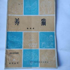 农村多种经营技术丛书:养猫(32开 四川科学技术出版