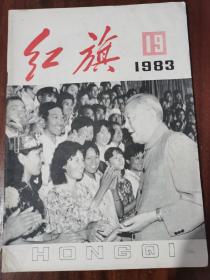 《红旗》1983年第19期