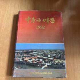 中原石油年鉴1992
