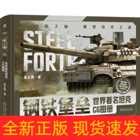 钢铁堡垒：世界著名坦克CG图册