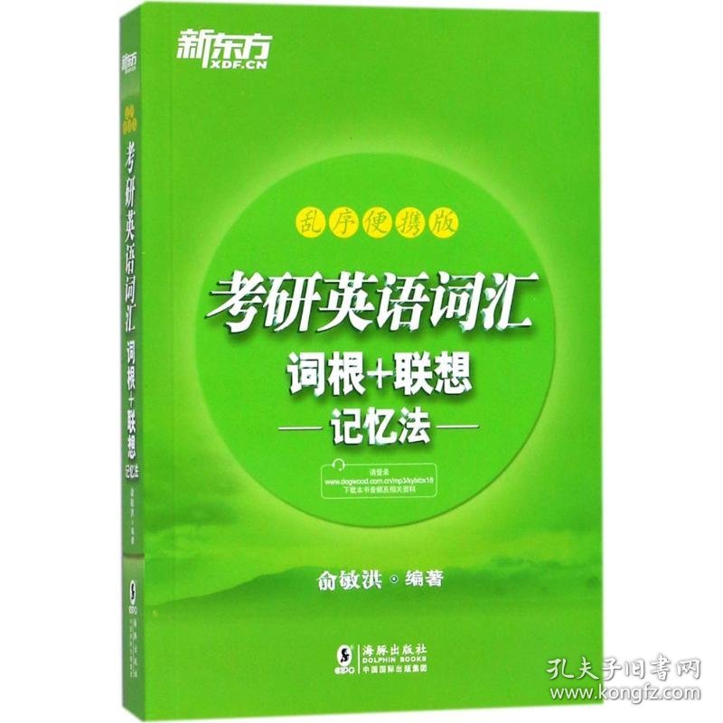 【八五品】 考研英语词汇词根+联想记忆法（乱序便携版）