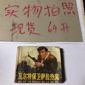 瓦尔特保卫拉萨热窝 连环画