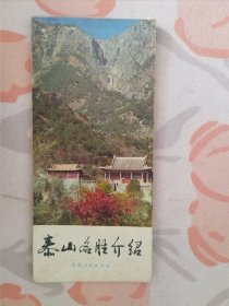泰山名胜介绍（85*184mm）