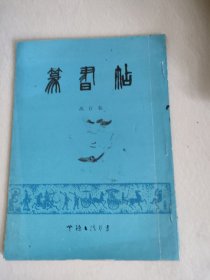 篆书帖