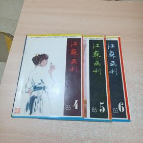 江苏画刊 1983.4.5.6 总第40.41.42期（3册合售）