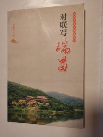 1886（全网超低价！）稀见九江瑞昌好书：大32开本《对联写瑞昌》，共137页，2009年1版1印，内有九江瑞昌各地各景点相关对联好几百副，内容丰富！很少见！值得选购！