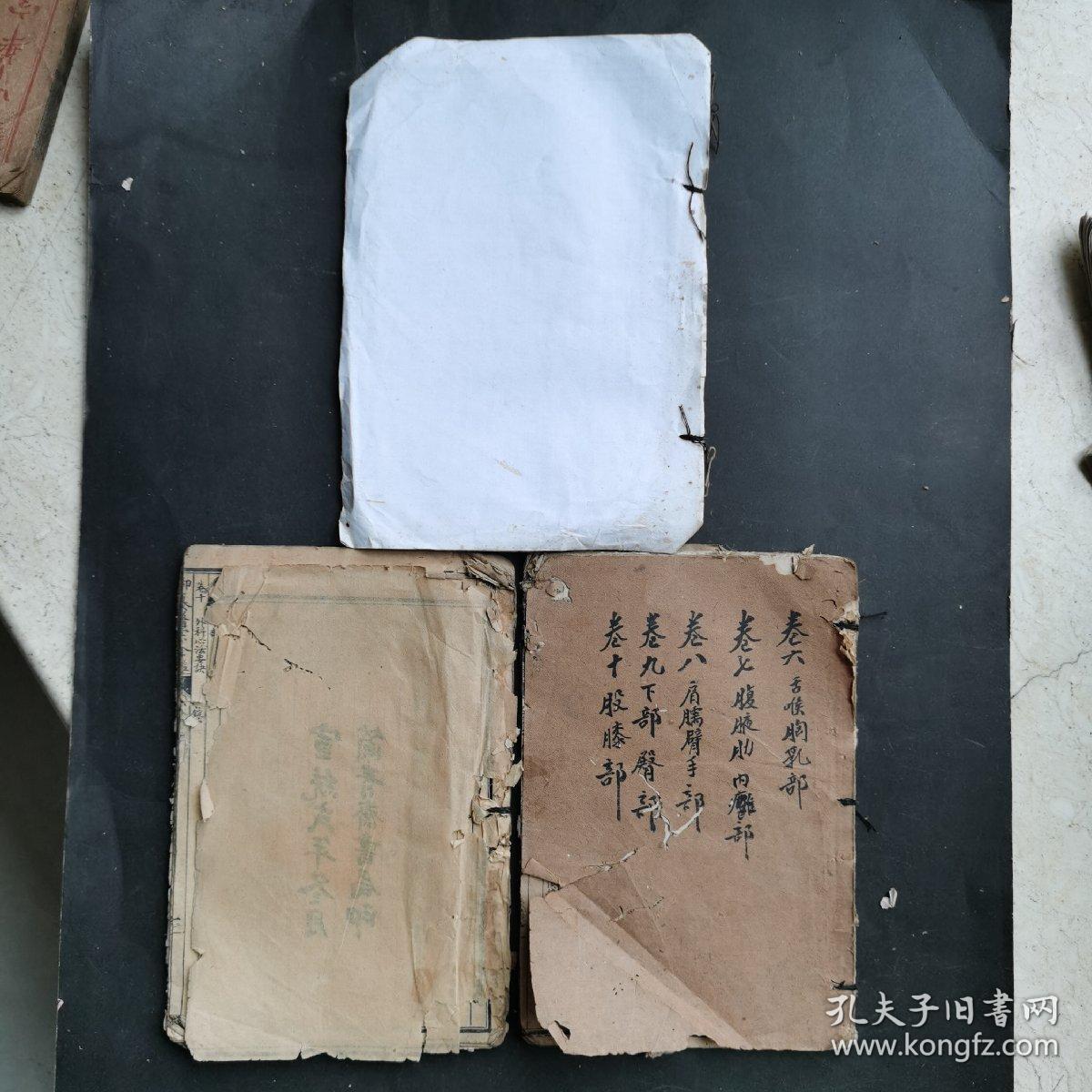 御篡医宗金鑑（3册合售，内有残缺，宣统弍年冬月）