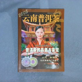 2005云南普洱茶—冬