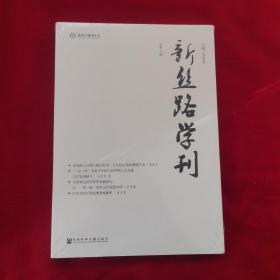 新丝路学刊（总第9期）