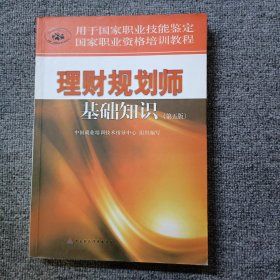 理财规划师基础知识 第五版