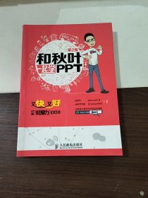 和秋叶一起学PPT