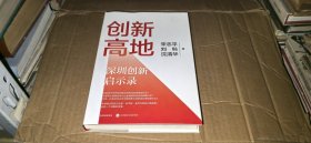 创新高地：深圳创新启示录