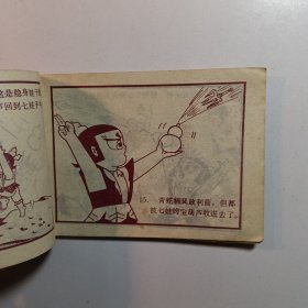 葫芦小金刚 大难临头 / 连环画