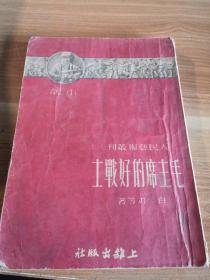 人民艺术丛刊  第三辑 小说《毛主席的好战士》1951年版