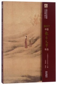 2017中国报告文学年选