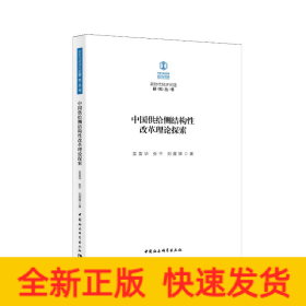 中国供给侧结构性改革理论探索