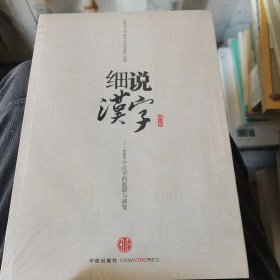 细说汉字：1000个汉字的起源与演变