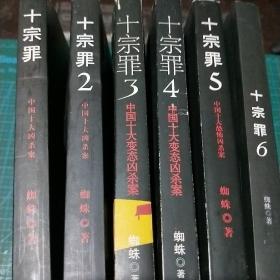 中国十大变态凶杀案《十宗罪》1、2、3、4、5、6共六册合售