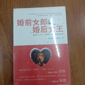 婚前女郎，婚后女王：击败得了对手，征服得了老公的婚姻智慧