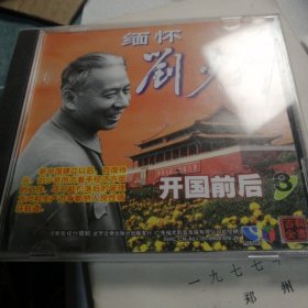 缅怀刘少奇 第三辑VCD 光盘