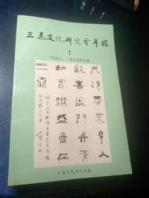 三秦文化研究会年鉴1（1996、1997年合集）