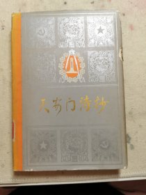 天安门诗抄（精装）1978年初版初印