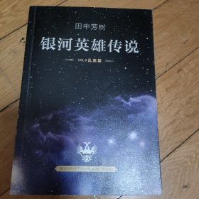 银河英雄传说（全10册）一册