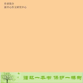 小考作文名师辅导湖南少年儿童出9787535896902新开心作文研究中心编湖南少年儿童出版社9787535896902