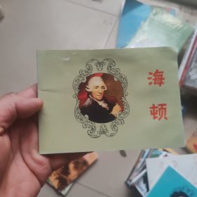北京小学生连环画：海顿