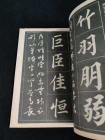 楷书行书大帖（修订版）