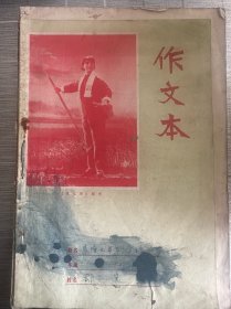 农业学大寨期间学校作文及批改